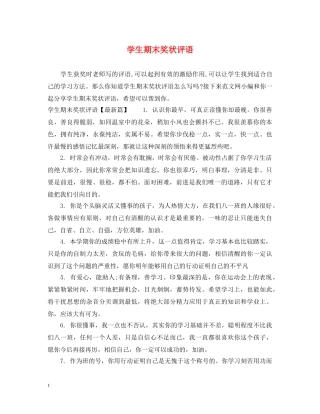 学生期末奖状评语 