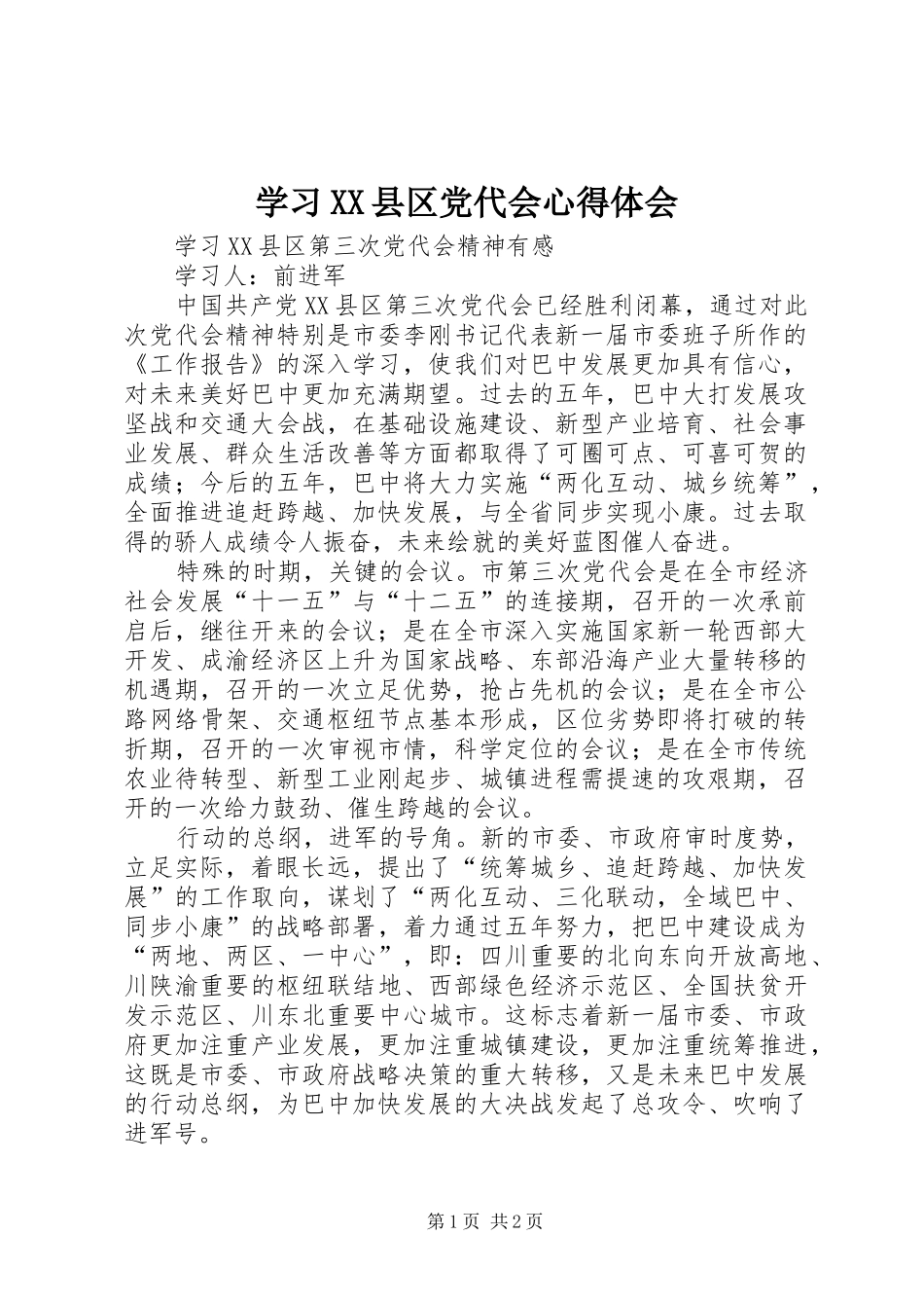 学习XX县区党代会体会心得_第1页
