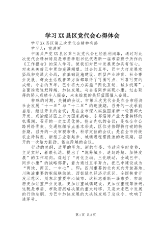 学习XX县区党代会体会心得