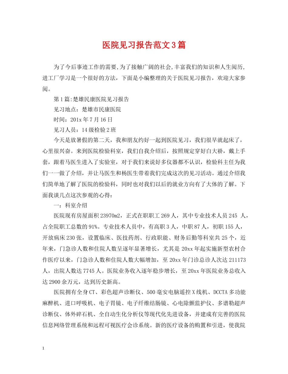 医院见习报告范文3篇 _第1页