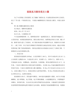 医院见习报告范文3篇 