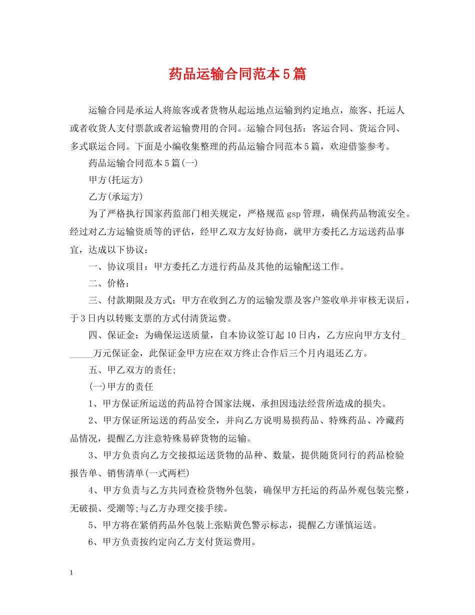 药品运输合同范本5篇 _第1页