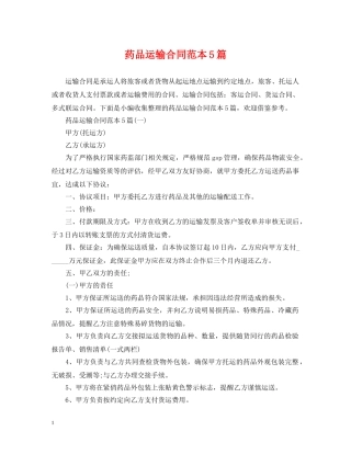 药品运输合同范本5篇 