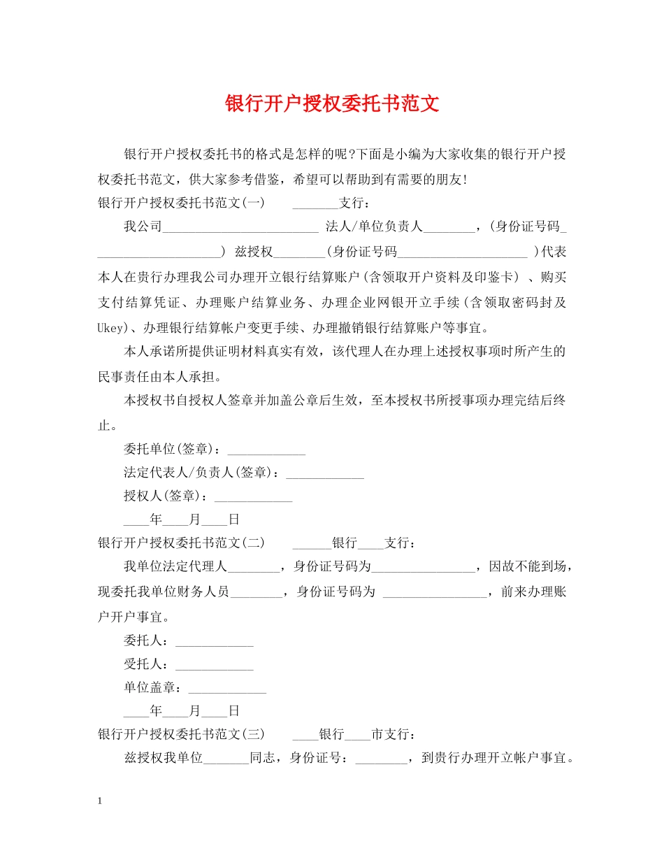 银行开户授权委托书范文 _第1页