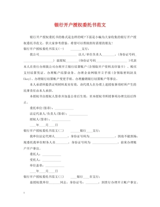 银行开户授权委托书范文 