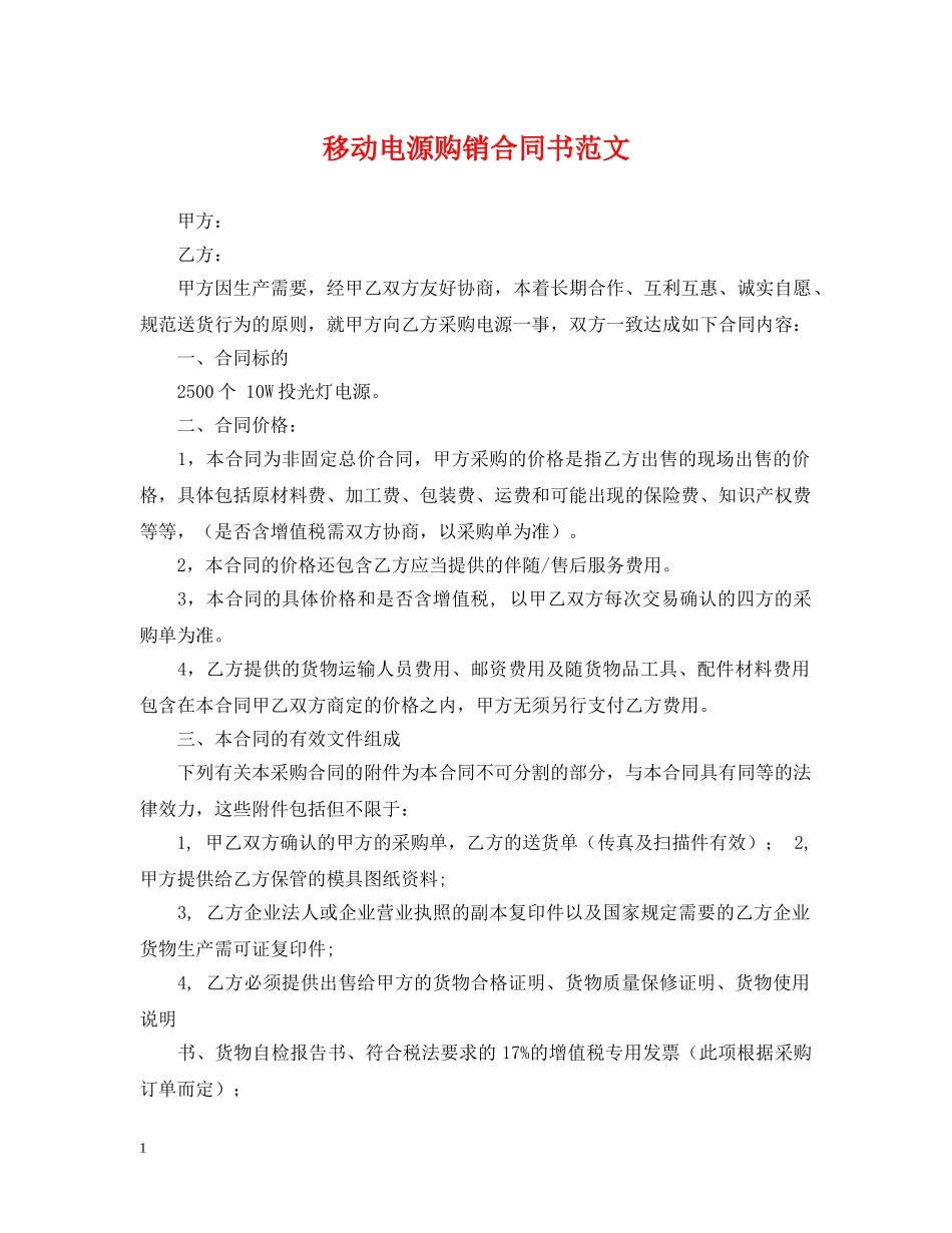 移动电源购销合同书范文 _第1页
