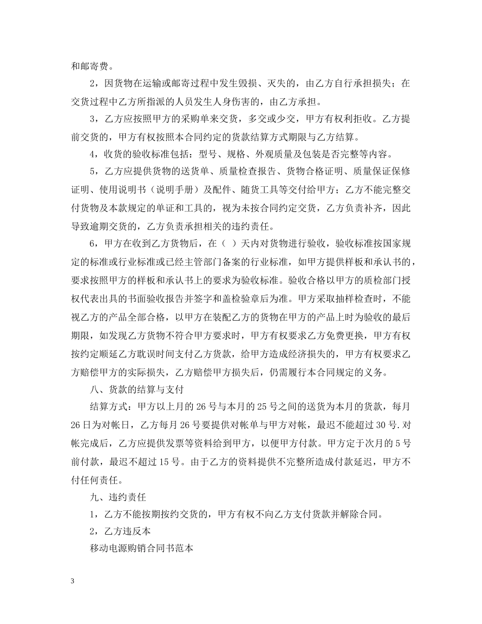 移动电源购销合同书范文 _第3页