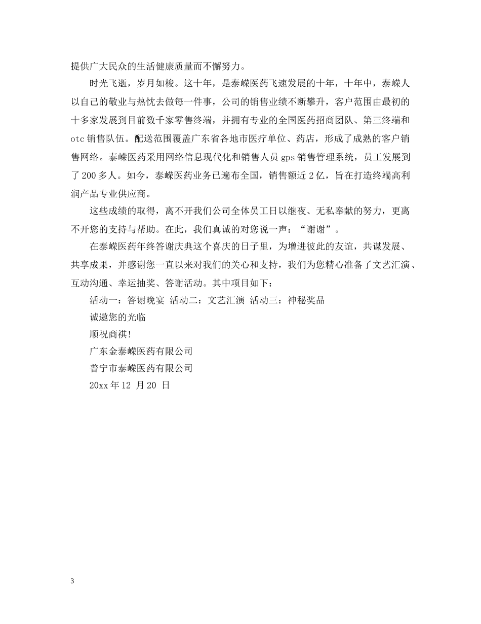 医药客户答谢会邀请函范文 _第3页