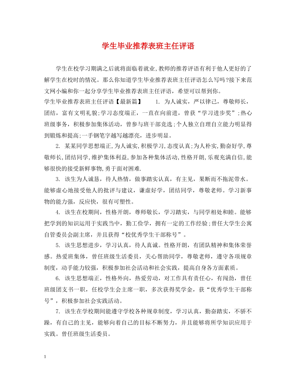 学生毕业推荐表班主任评语 _第1页