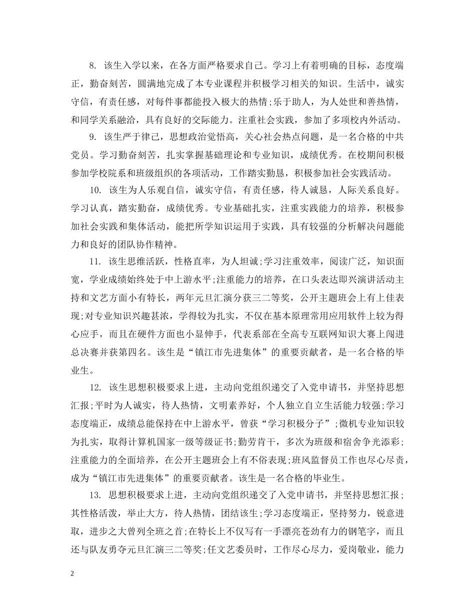 学生毕业推荐表班主任评语 _第2页