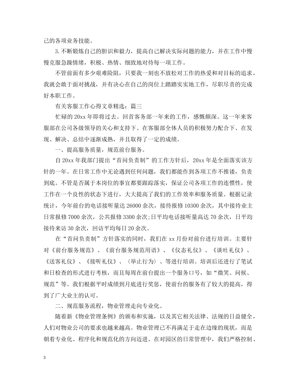 有关客服工作心得文章精选 _第3页