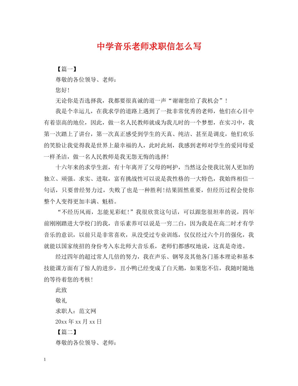 音乐老师求职信怎么写 _第1页