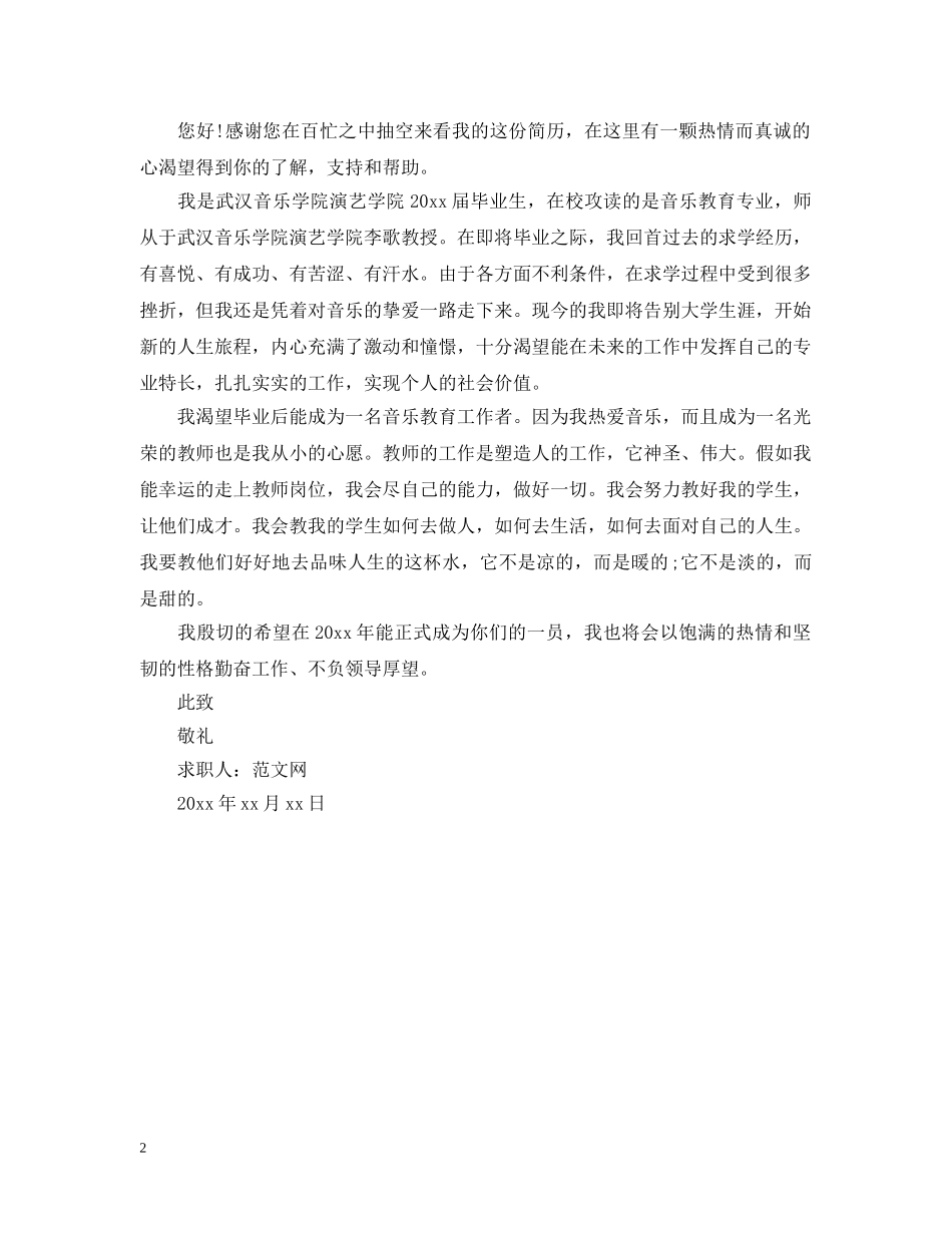 音乐老师求职信怎么写 _第2页
