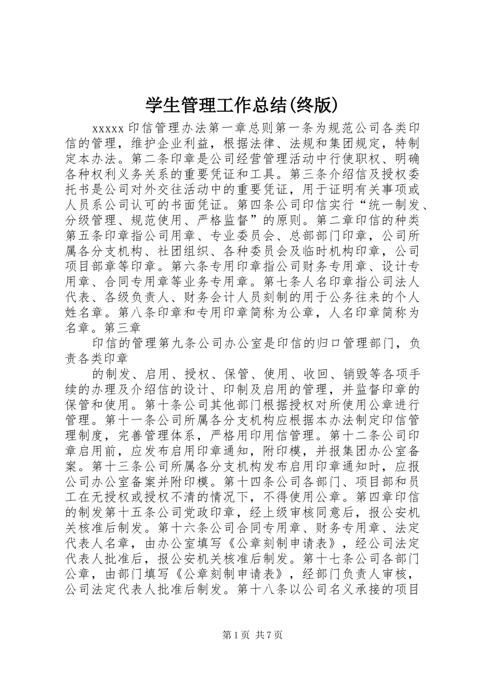 学生管理工作总结(终版) _第1页