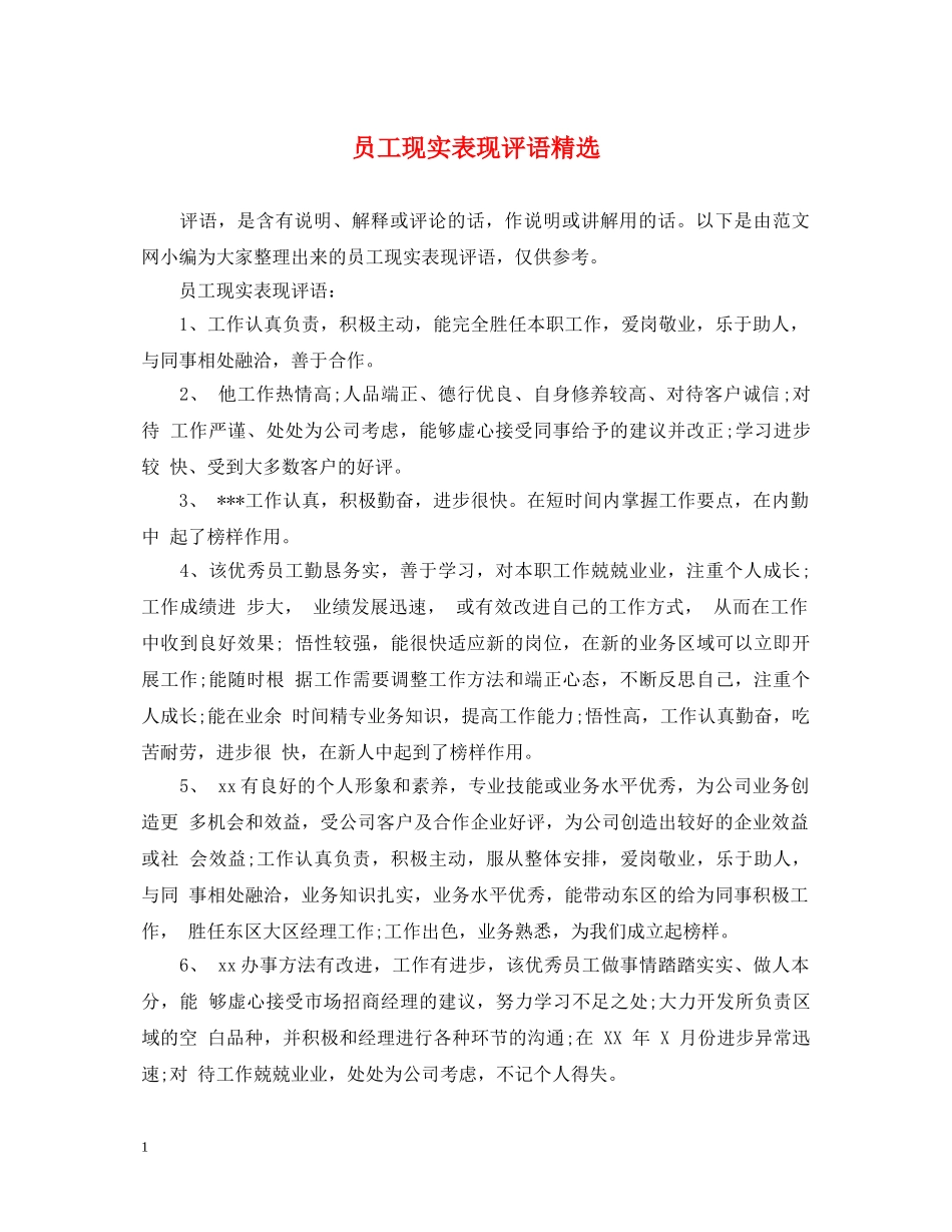 员工现实表现评语精选 _第1页