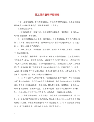员工现实表现评语精选 