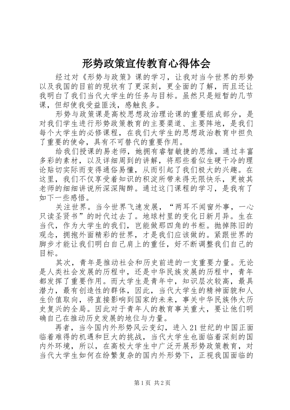 形势政策宣传教育体会心得_第1页