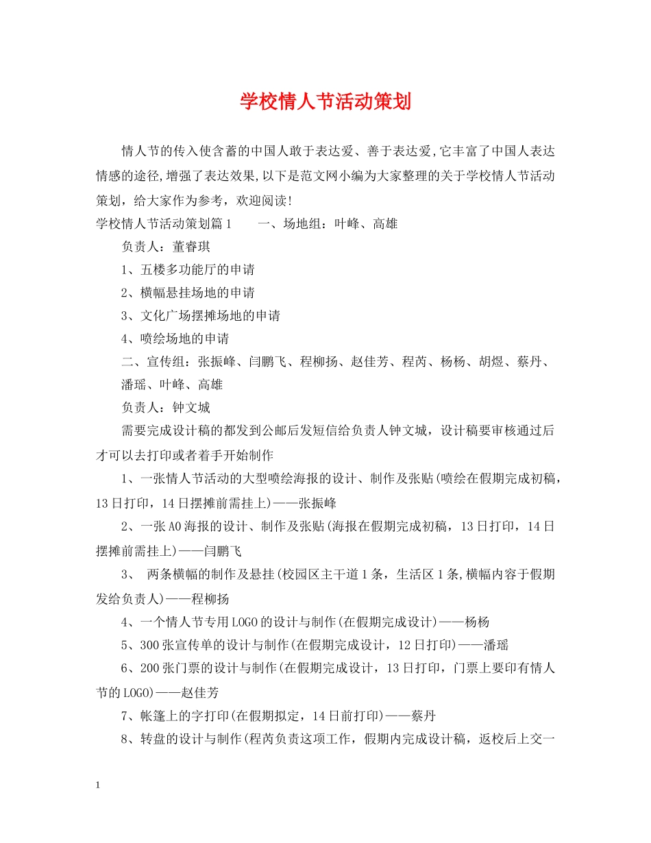 学校情人节活动策划 _第1页