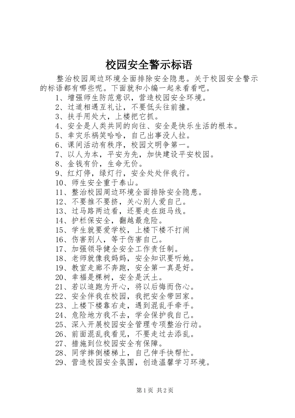 校园安全警示标语_第1页