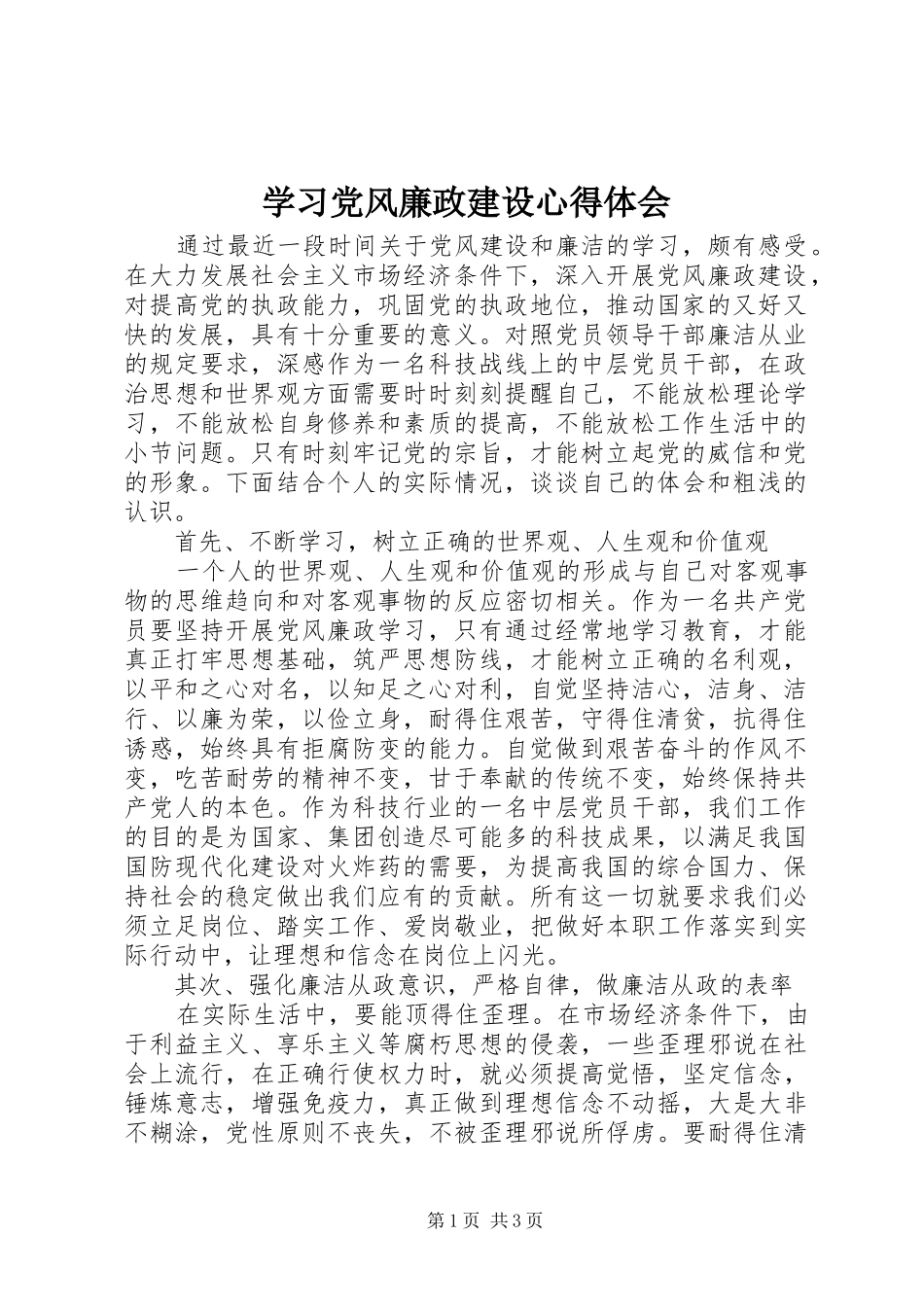 学习党风廉政建设体会心得_第1页
