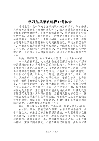 学习党风廉政建设体会心得