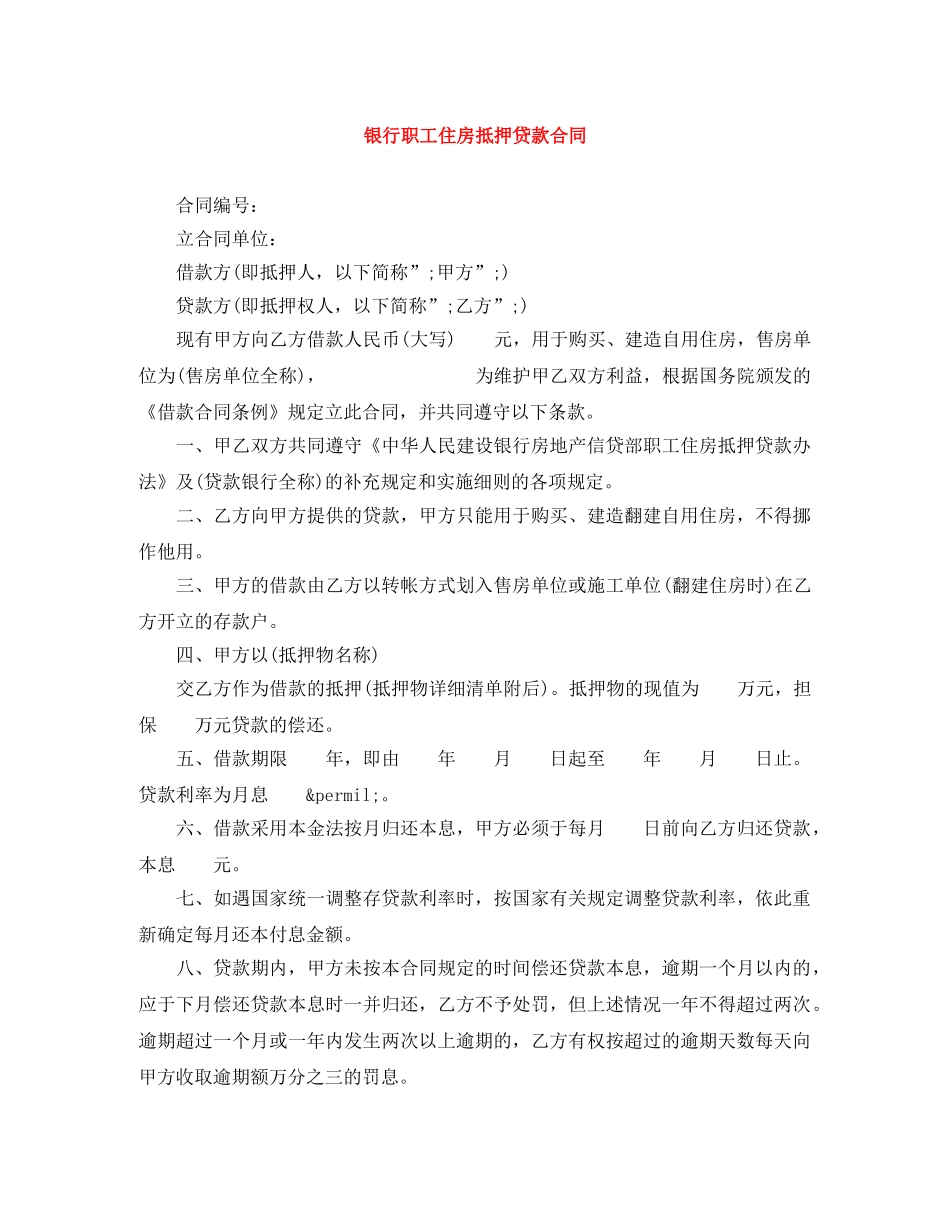 银行职工住房抵押贷款合同 _第1页