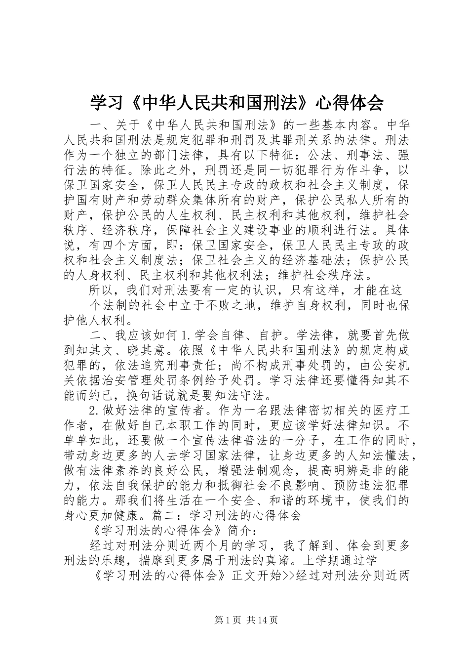 学习《中华人民共和国刑法》体会心得_第1页