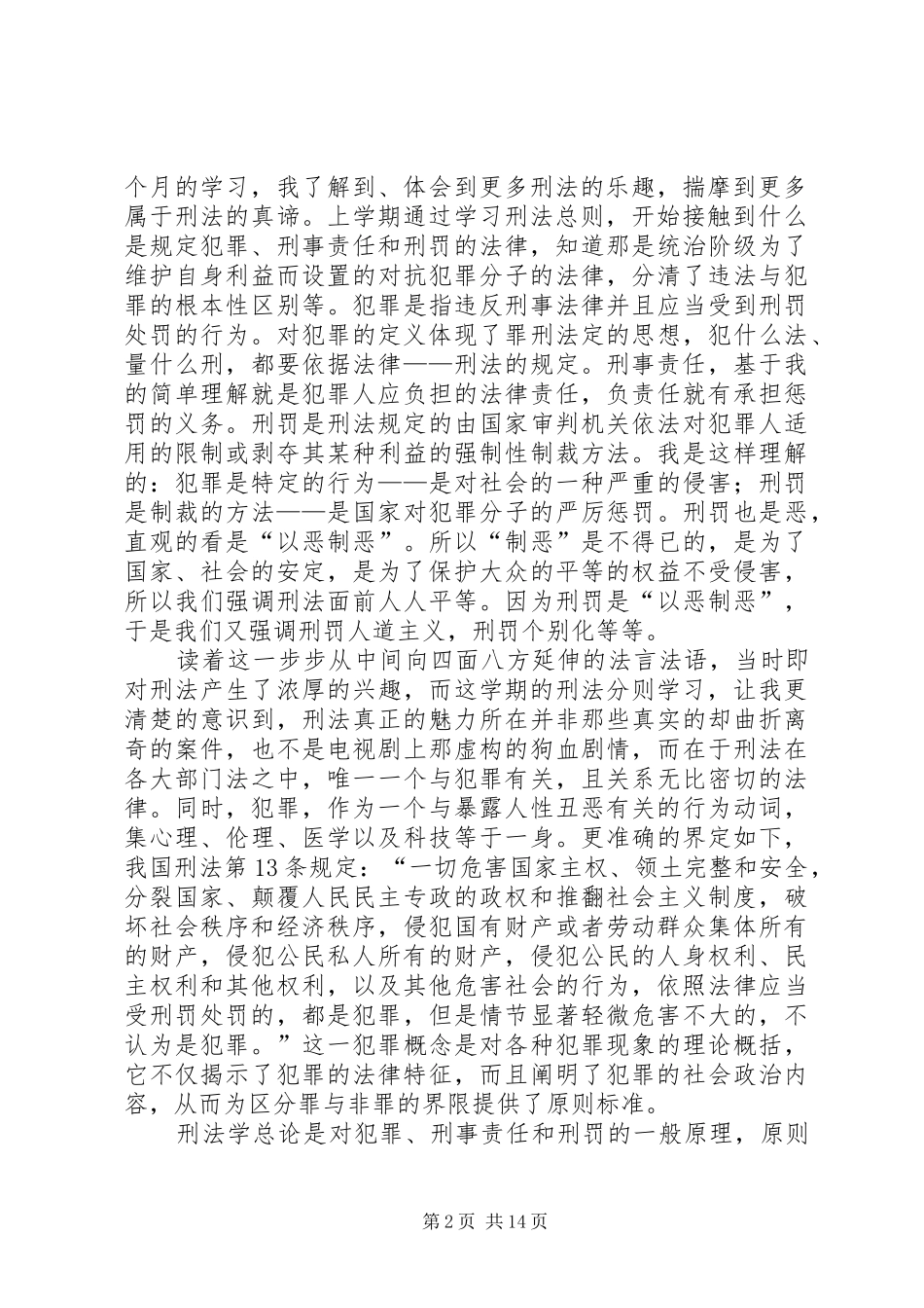 学习《中华人民共和国刑法》体会心得_第2页