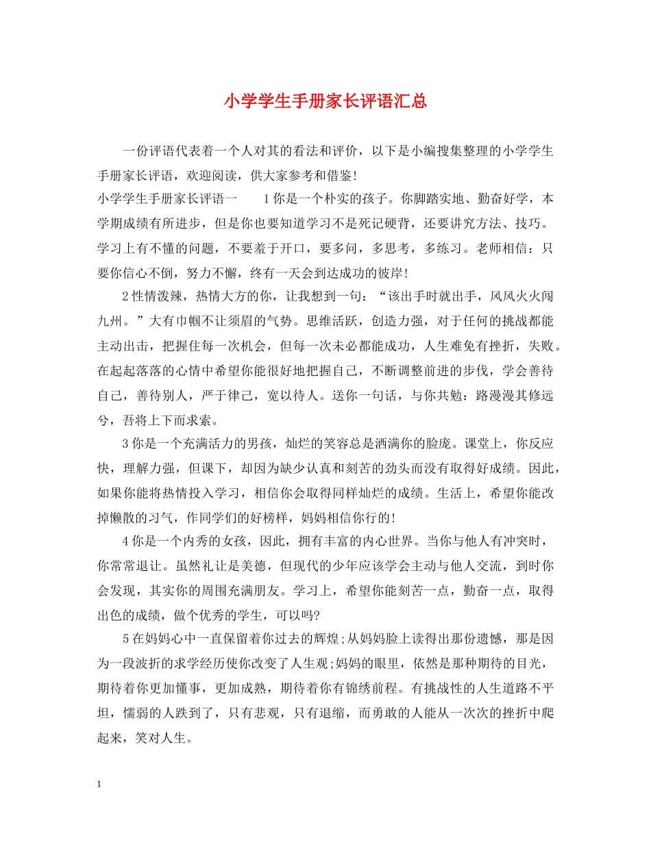小学学生手册家长评语汇总 _第1页