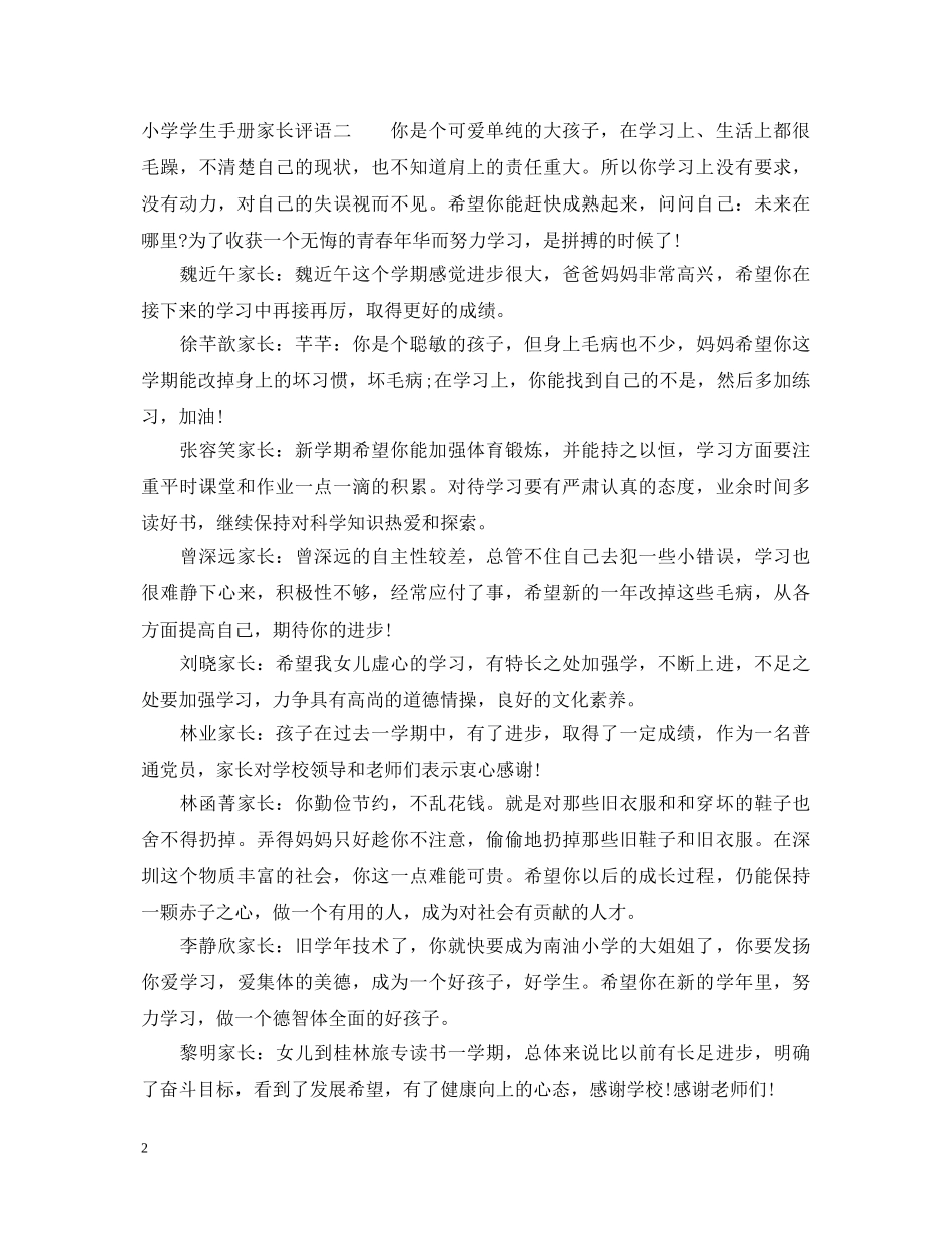 小学学生手册家长评语汇总 _第2页