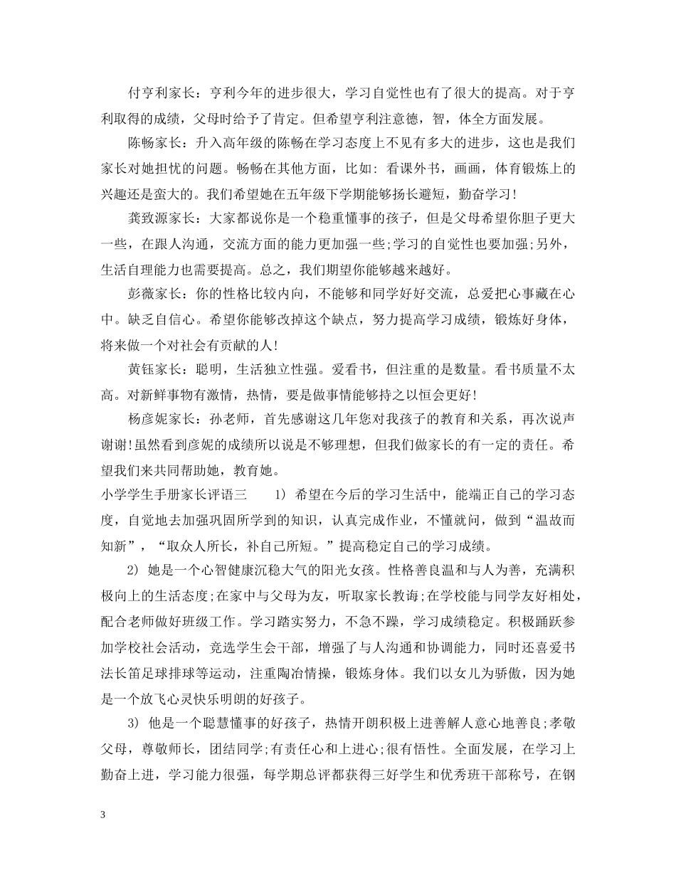 小学学生手册家长评语汇总 _第3页