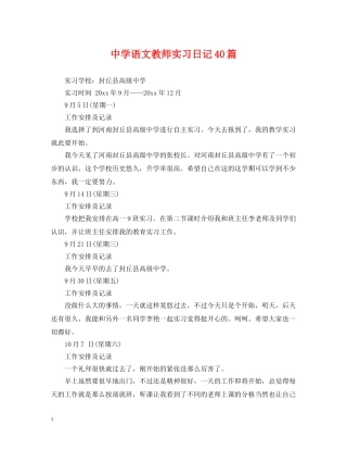 语文教师实习日记40篇 
