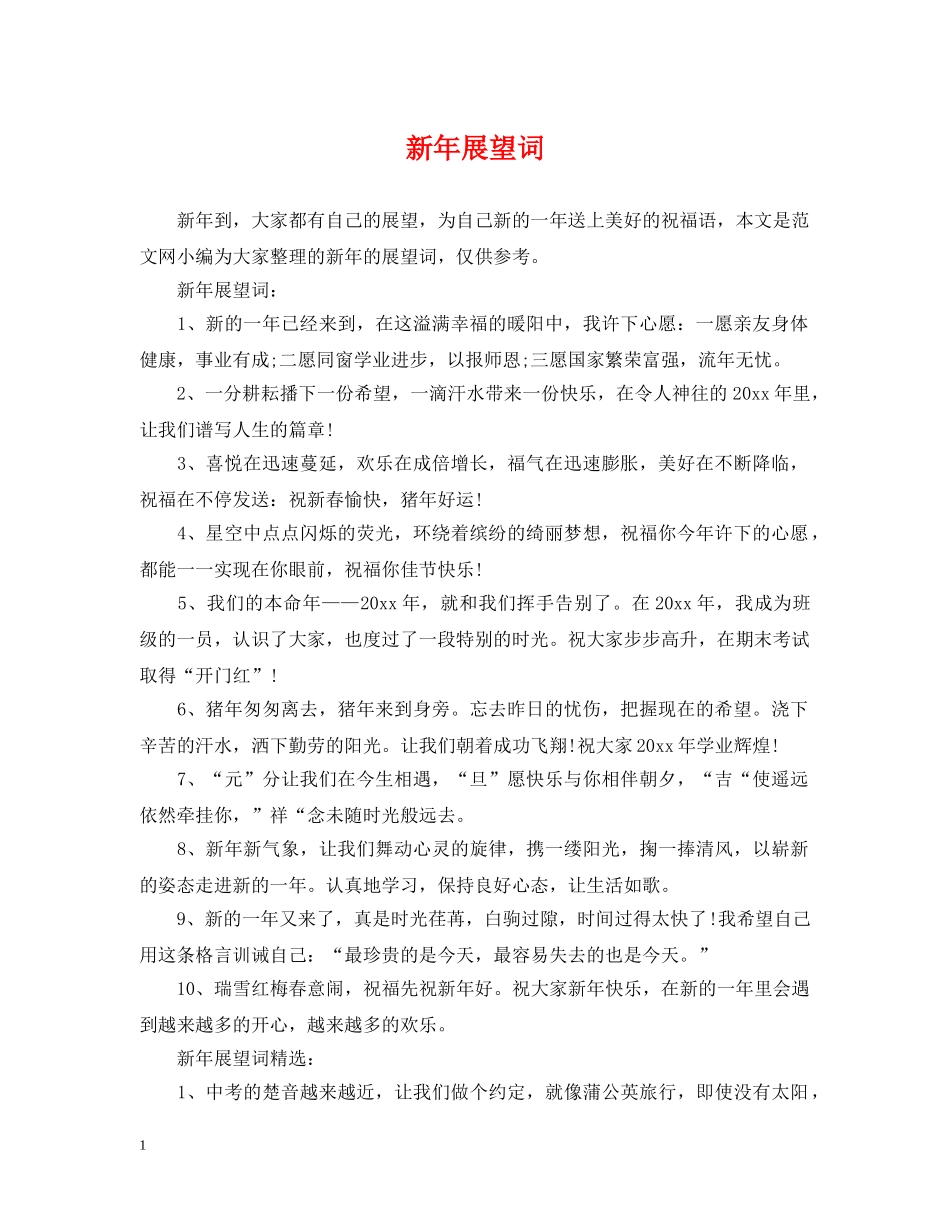 新年展望词 _第1页