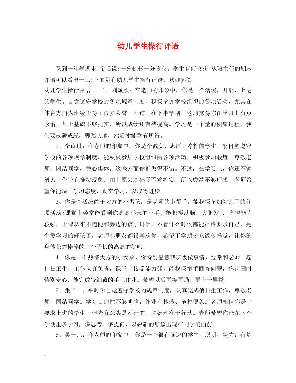 幼儿学生操行评语 _第1页