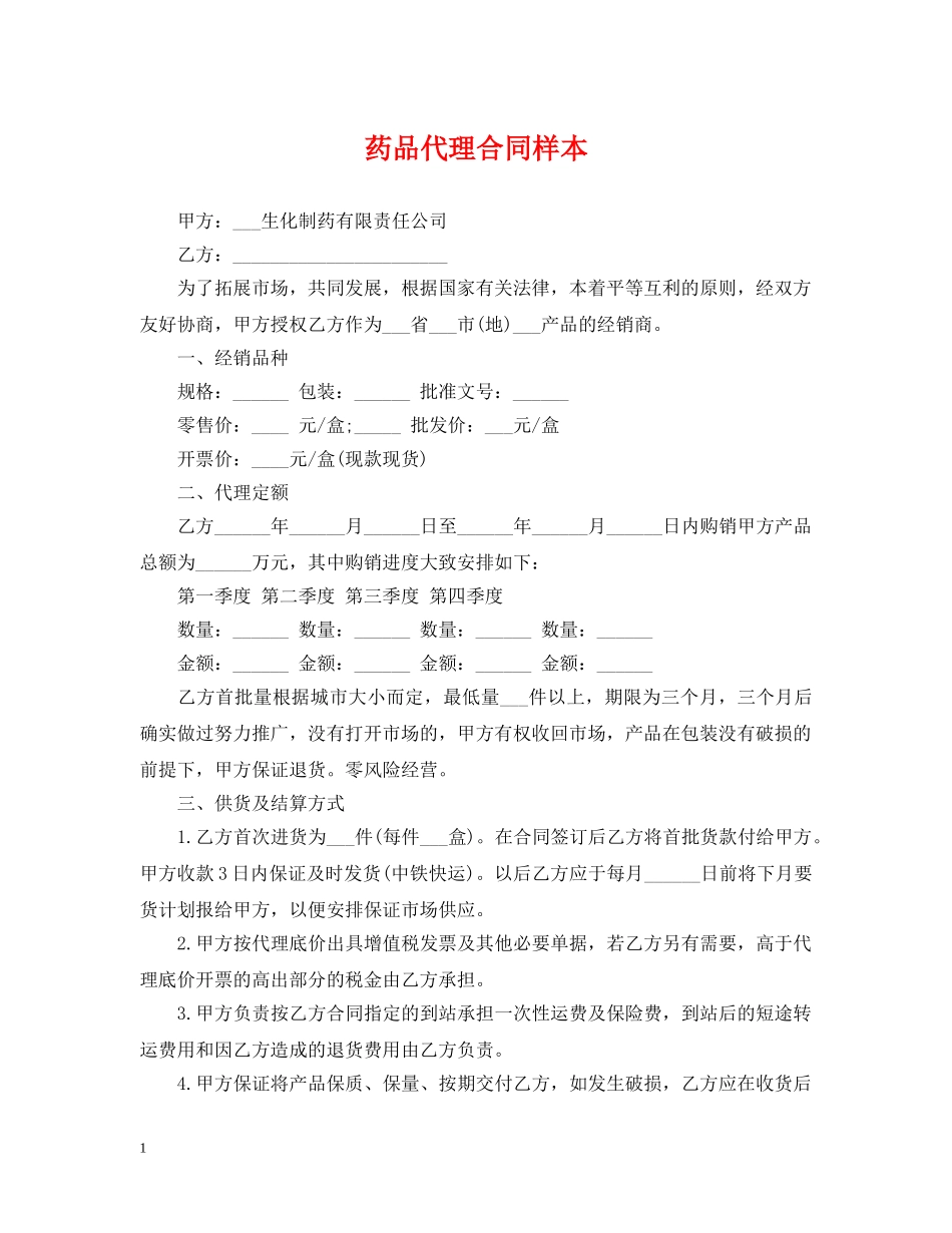 药品代理合同样本 _第1页