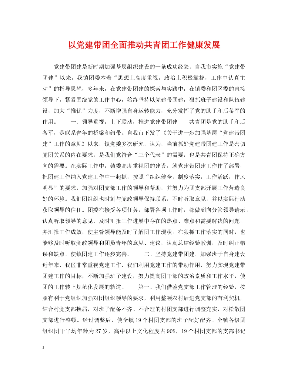 以党建带团全面推动共青团工作健康发展_第1页