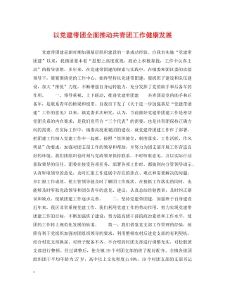 以党建带团全面推动共青团工作健康发展