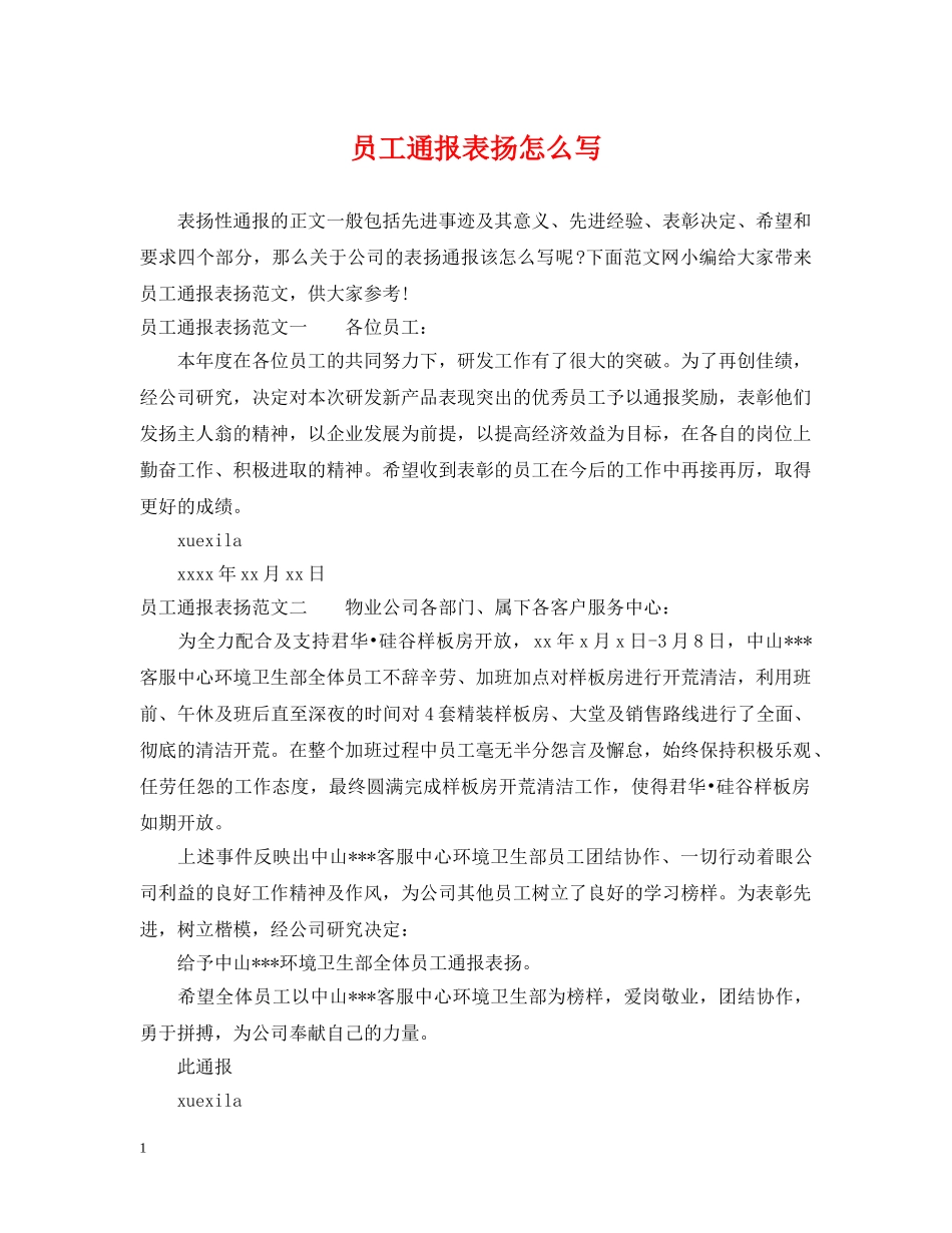 员工通报表扬怎么写 _第1页