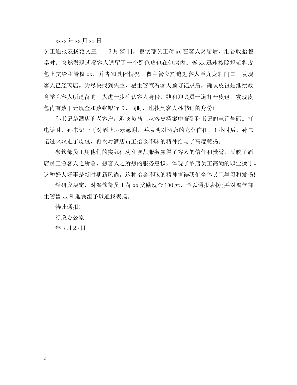 员工通报表扬怎么写 _第2页