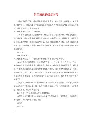 员工通报表扬怎么写 