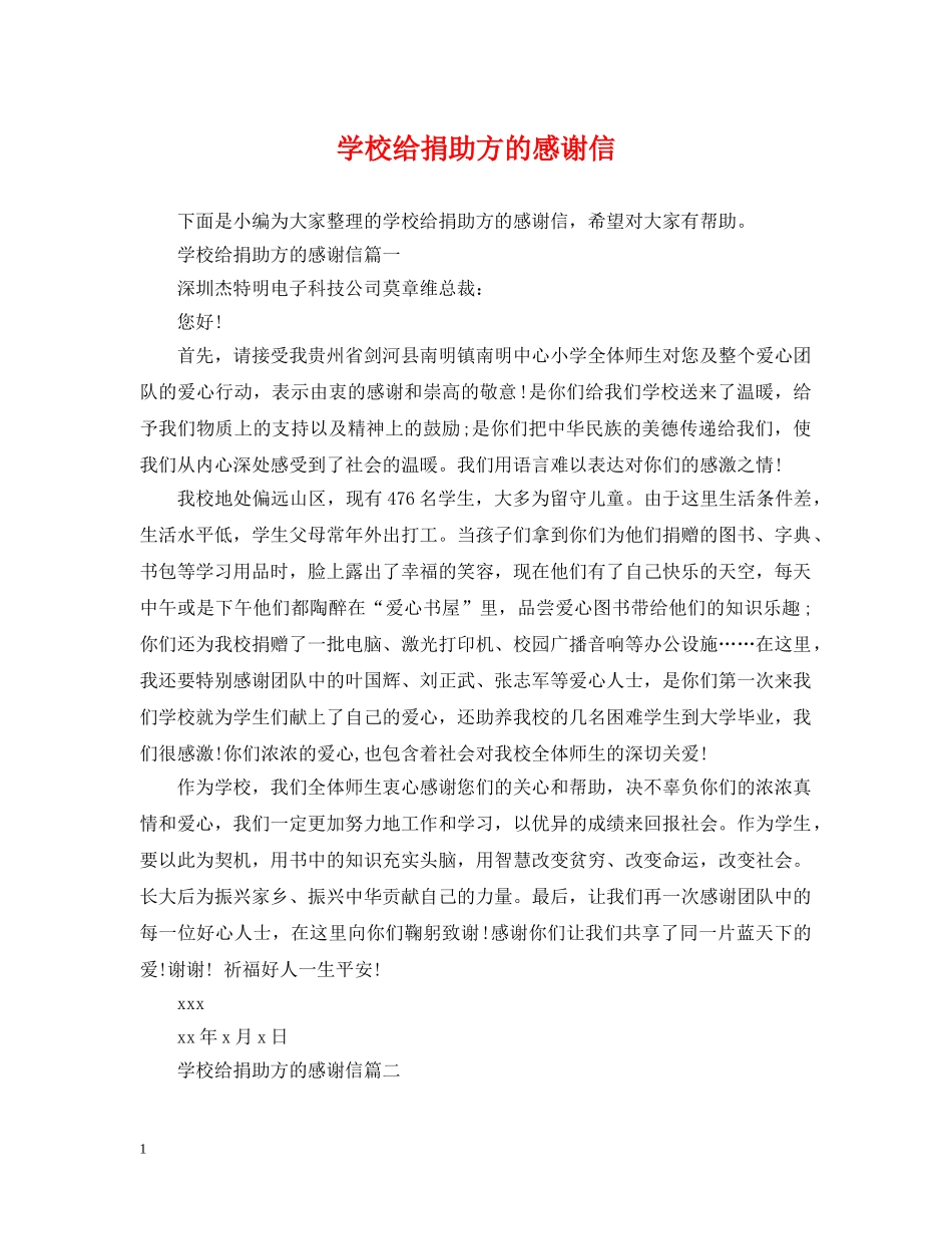 学校给捐助方的感谢信 _第1页