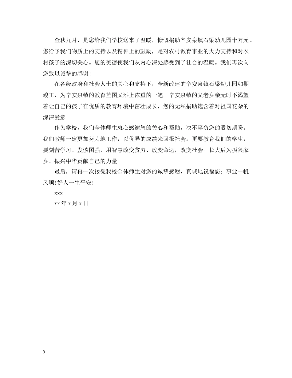 学校给捐助方的感谢信 _第3页