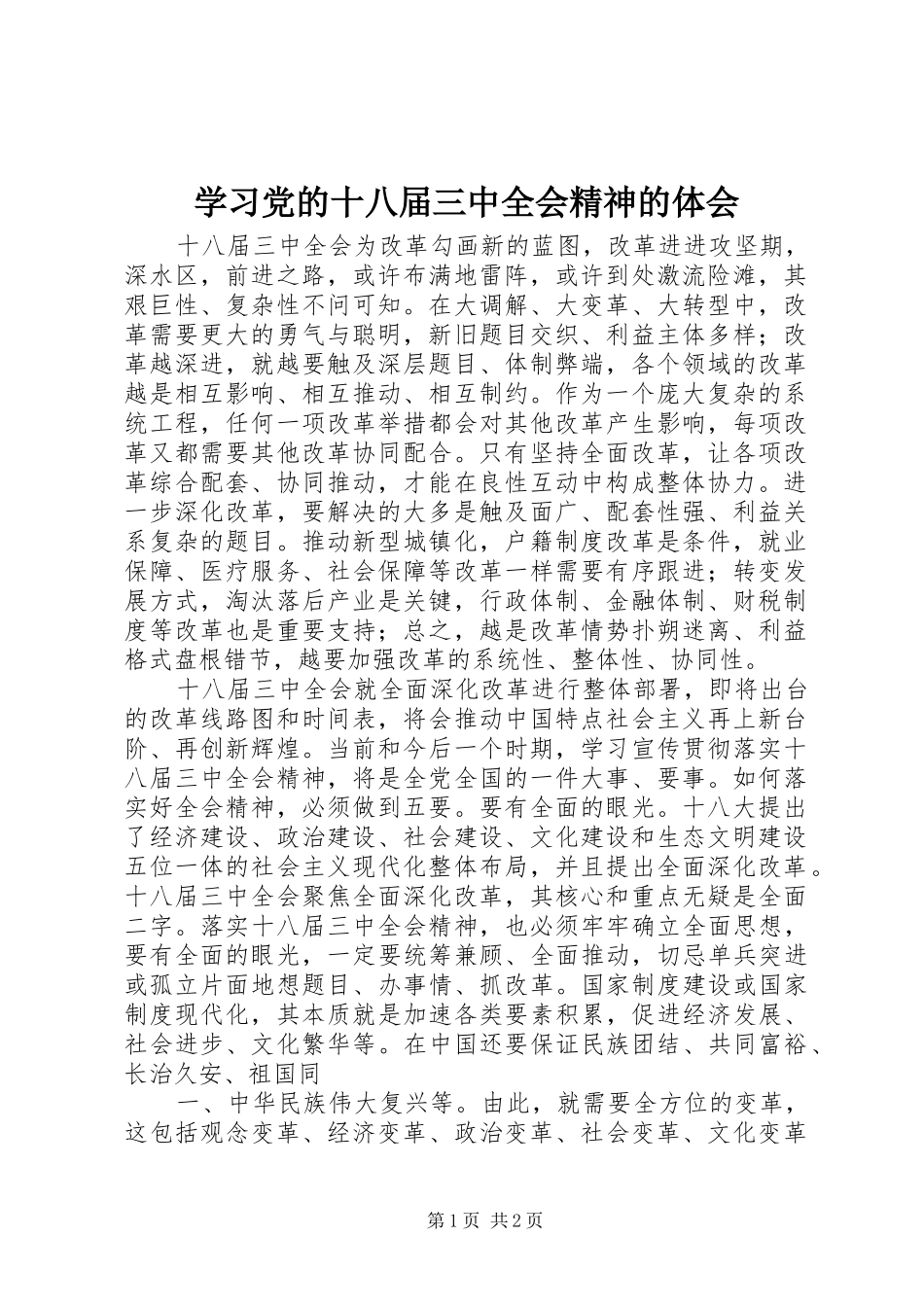 学习党的十八届三中全会精神的体会_第1页