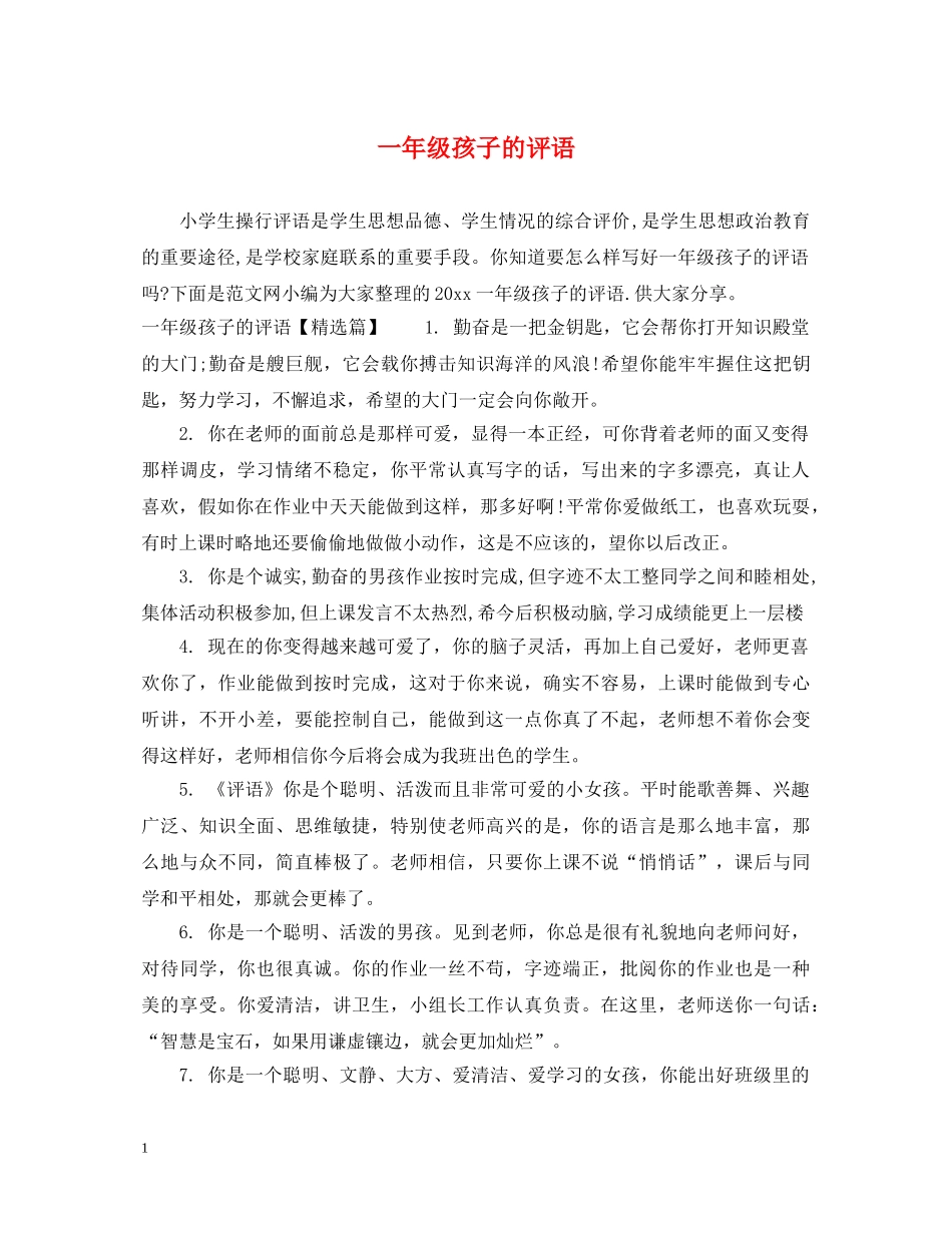 一年级孩子的评语_第1页