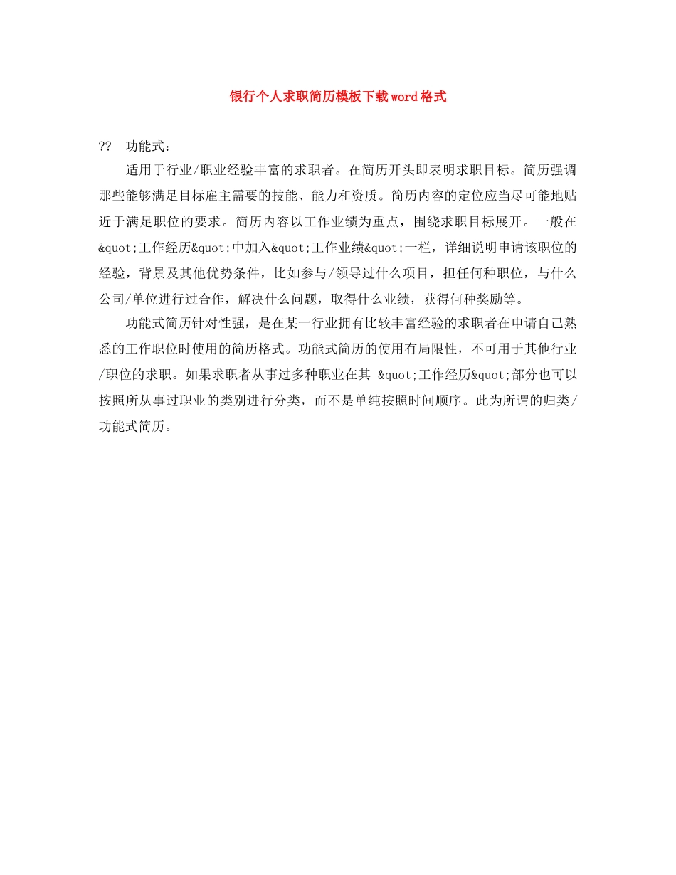 银行个人求职简历模板下载word格式 _第1页