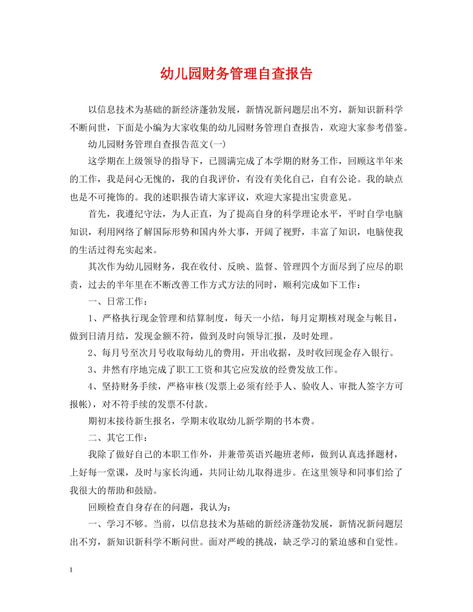 幼儿园财务管理自查报告 _第1页