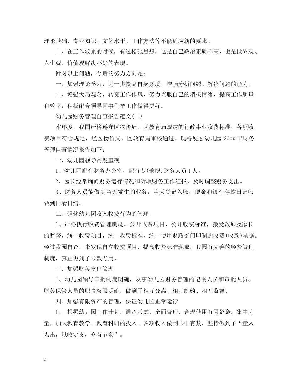 幼儿园财务管理自查报告 _第2页