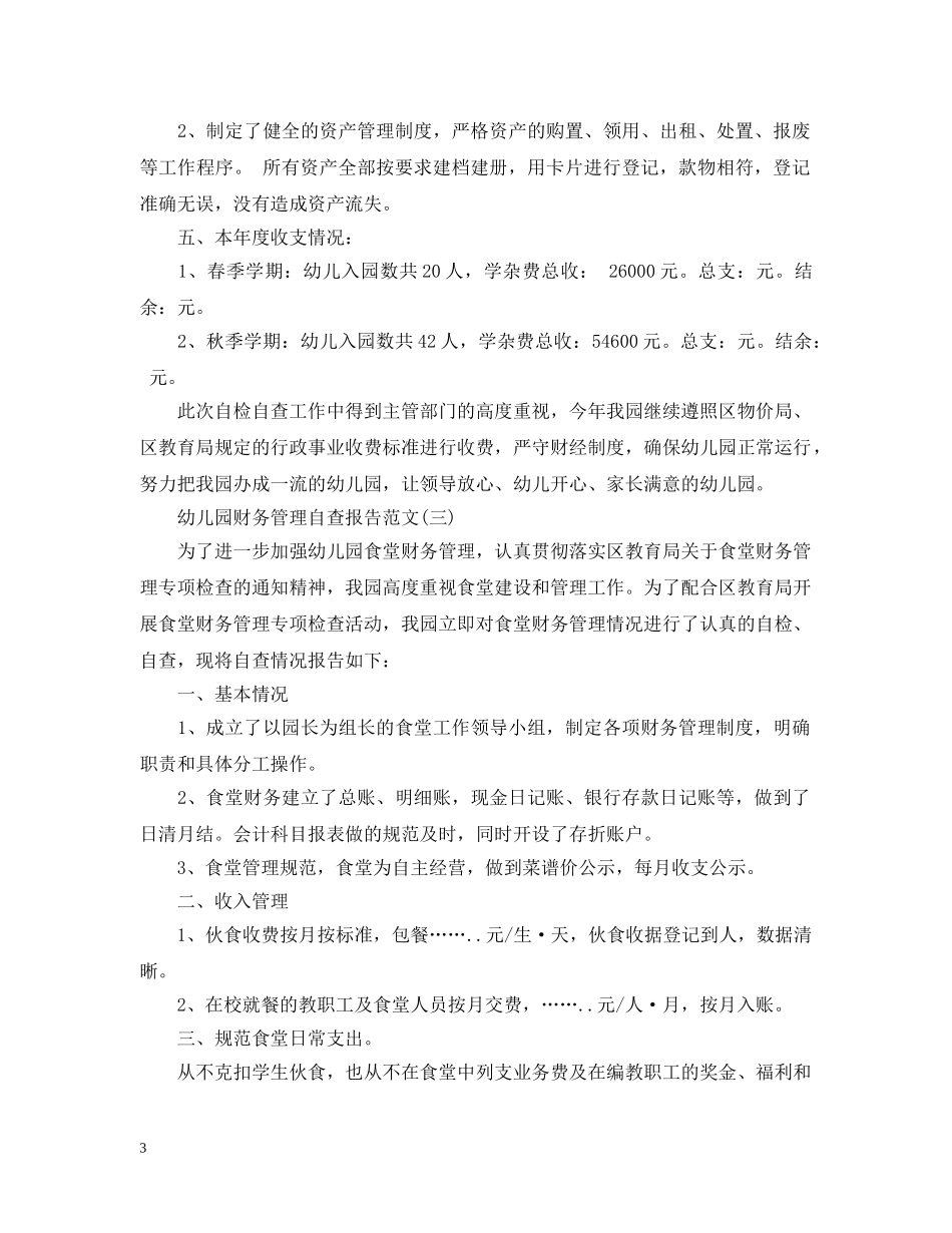 幼儿园财务管理自查报告 _第3页