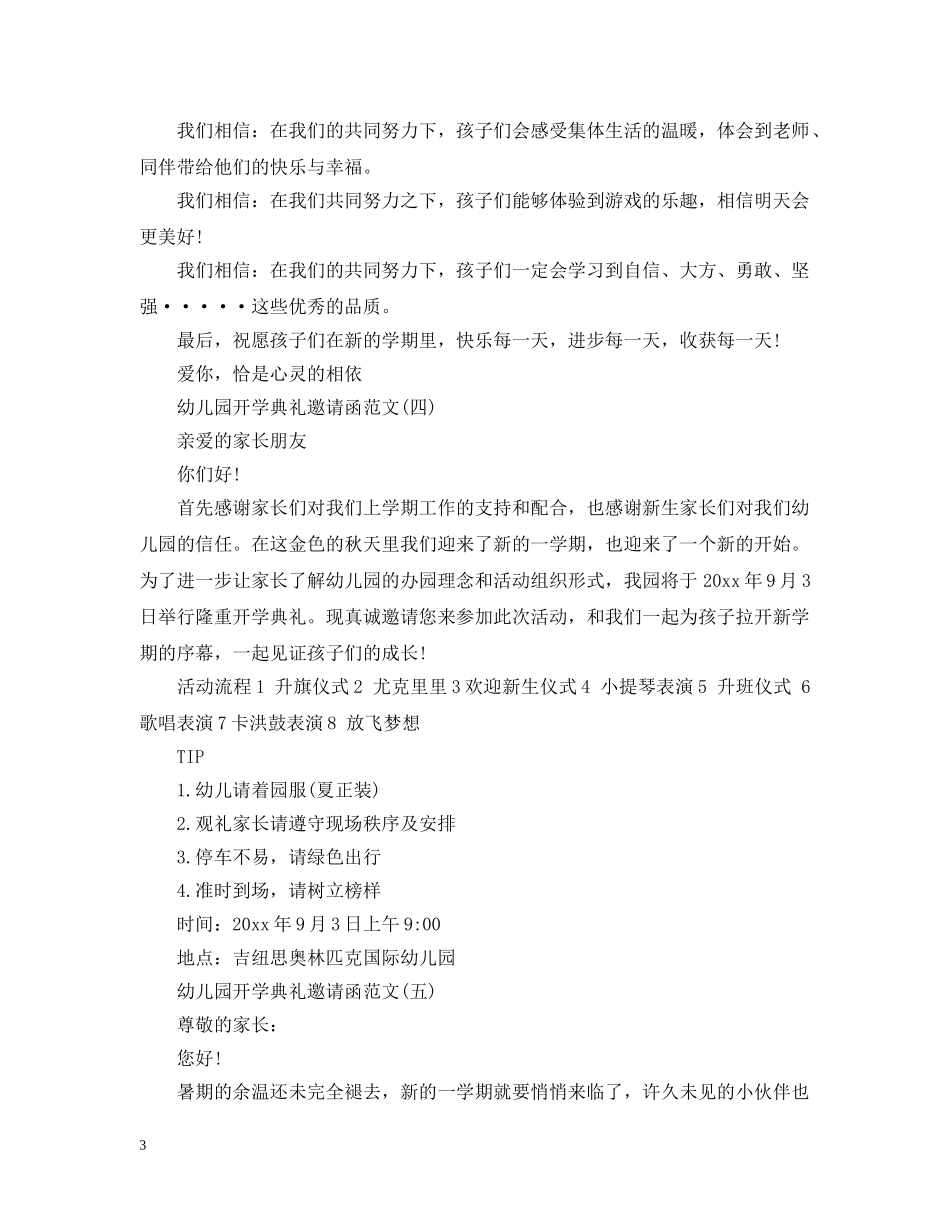 幼儿园开学典礼邀请函范文【精选】 _第3页