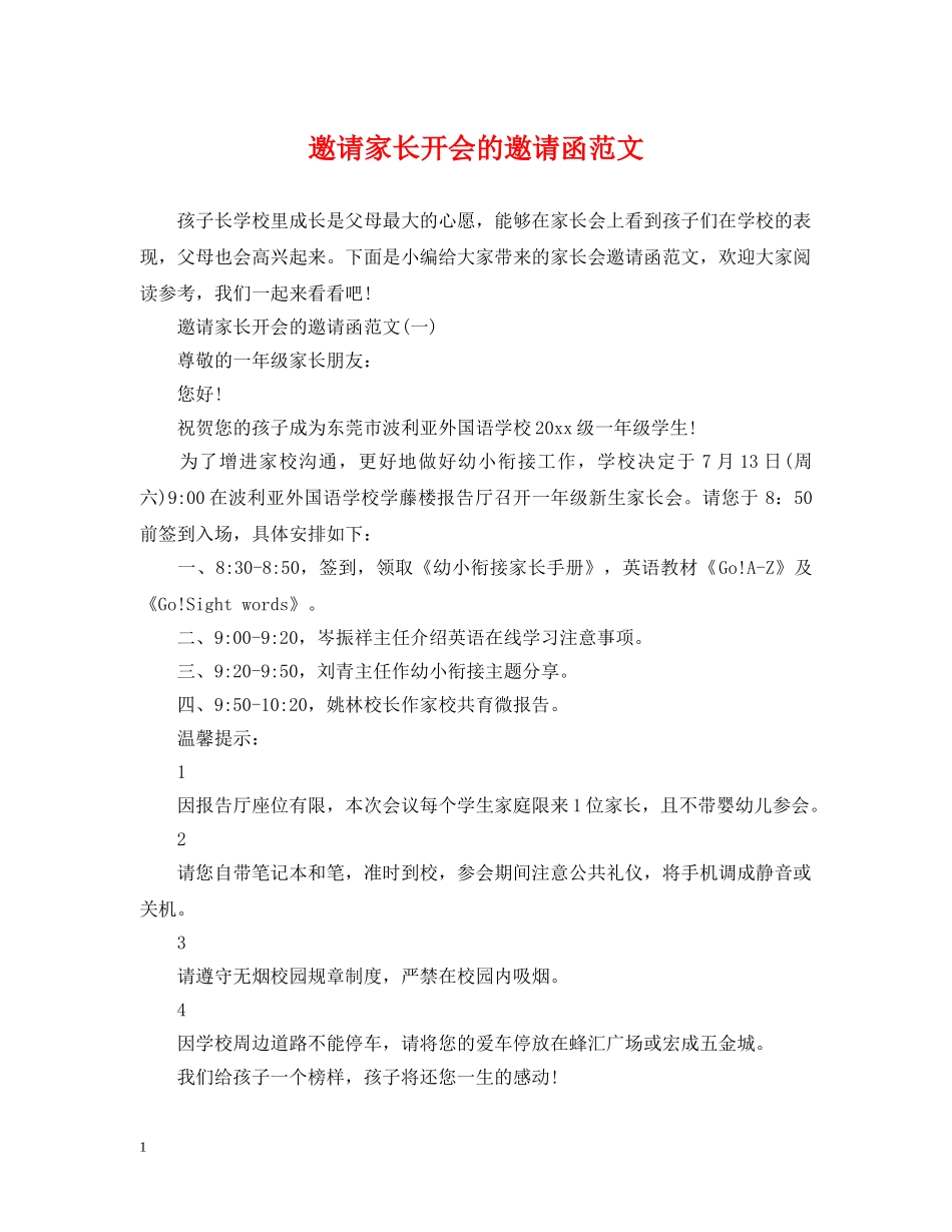 邀请家长开会的邀请函范文 _第1页